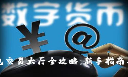 比特币钱包交易大厅全攻略：新手指南与安全技巧