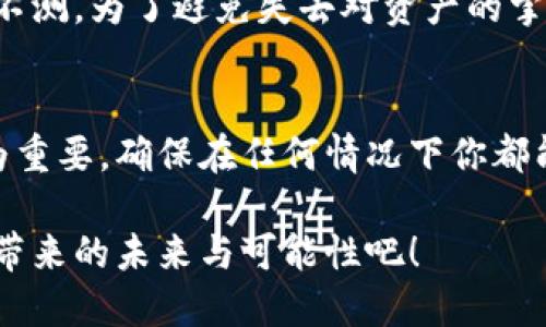 每个钱包的助记词都不一样吗？

助记词, 钱包安全, 加密货币/guanjianci

什么是助记词？
在加密货币的世界中，助记词是保护资产安全的关键组成部分。它是一串随机生成的单词，用于恢复和访问你的数字钱包。助记词的长度通常是12个、15个、18个、21个或24个单词，具体取决于你使用的钱包类型。那些单词所代表的随机性，是确保你的数字资产不被轻易访问和盗取的重要保障。

助记词的独特性
每个钱包的助记词都是不一样的！这意味着即便是同一款钱包，不同用户在创建时所生成的助记词也会各有不同。这种独特性是由一个名为“随机数生成器”的算法所决定，它确保每一个用户都有一个专属的、不可预测的恢复码。从根本上讲，助记词作为对你的资产的访问钥匙，保障了你的资金安全。

为什么助记词会有所不同？
首先，助记词的生成依赖于钱包软件的随机性和加密算法。即使是同一个软件，使用的环境和时间不同，也会生成不同的助记词。此外，由于助记词本质上是基于你的个人信息（如使用时间、设备等）和随机数生成器，所以每次生成的组合都会大相径庭。比如说，如果你在两次不同的设备或不同的时间创建钱包，得到的助记词几乎可以肯定是不同的！

助记词的安全性
助记词的安全性是加密货币钱包安全的重要方面。正因助记词的随机性，使得破解它几乎是不可能的。设想一下，如果所有的钱包助记词都是相同的，那么很容易就会造成资产被盗的风险。多么令人振奋！有了助记词的独特性，每位用户的资产都得到了良好的保护，只有拥有正确助记词的人才能访问对应的数字货币。

助记词与数字资产的关系
助记词不仅仅是访问钱包的工具，更是数字资产安全的核心。无论是存储比特币、以太坊还是其他加密货币，助记词都能够帮助你在钱包丢失或设备损坏时迅速恢复资产。例如，当你购买了比特币，并将其存放在钱包中，随之而来的是一组助记词。如果你的手机不幸丢失，但你有这组助记词，那么你就能够在另一个设备上恢复你的钱包。这种设计巧妙而安全，为用户提供了极大的便利。

如何妥善保管助记词？
正因为助记词如此重要，因此妥善保管显得尤为关键！你可以选择将助记词手写并存放在一个安全的地方，如保险箱；或者使用加密存储工具进行数字保存。然而，切忌不要将助记词存储在任何在线平台或云服务中。因为那样极有可能在黑客攻击中暴露你的资产。

助记词丢失的后果
助记词一旦丢失，恢复数字钱包几乎是不可能的！因此，妥善保管助记词，甚至需要投资于一些备份设备来确保自身的安全。有些用户甚至会考虑将助记词存储在多个地方，以防不测。为了避免失去对资产的掌控功能，备份助记词的最佳实践就是将它写在纸上并保存在安全的地方，或者选择一些专业的硬件钱包来存储这些重要信息。

结论
总的来说，每个钱包的助记词绝对是独一无二的，这是确保用户安全和资产安全的重要机制。随着加密货币的流行，用户对助记词的重视程度也越来越高。保护助记词的意识尤为重要，确保在任何情况下你都能安全地访问自己的资产。无论是新手还是老手，每一个用户都应该认真对待这个问题，给予其足够的重视和保护。

在这个复杂而迅速变化的加密货币世界中，保障你的资产安全是几乎所有用户的首要任务。记住，助记词如同你数字资产的钥匙，保管好它，让你的投资无忧无虑，享受加密货币带来的未来与可能性吧！