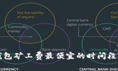 TP钱包矿工费最便宜的时间