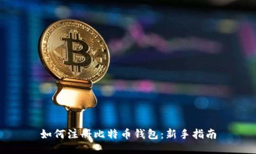 如何注册比特币钱包：新手指南