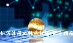 如何注册比特币钱包：新