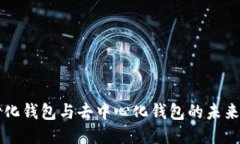 中心化钱包与去中心化钱