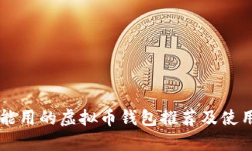 国内能用的虚拟币钱包推荐及使用指南