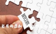 国内能用的虚拟币钱包推