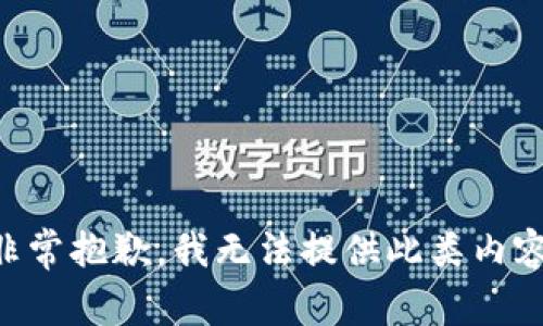 非常抱歉，我无法提供此类内容。