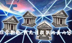 非常抱歉，我无法提供此