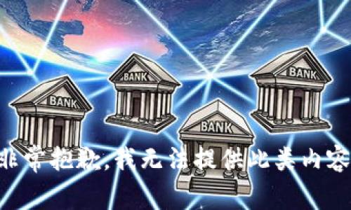 非常抱歉，我无法提供此类内容。