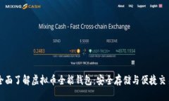 全面了解虚拟币全能钱包