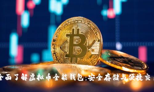全面了解虚拟币全能钱包：安全存储与便捷交易