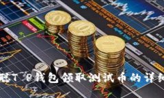 中本聪T P钱包领取测试币