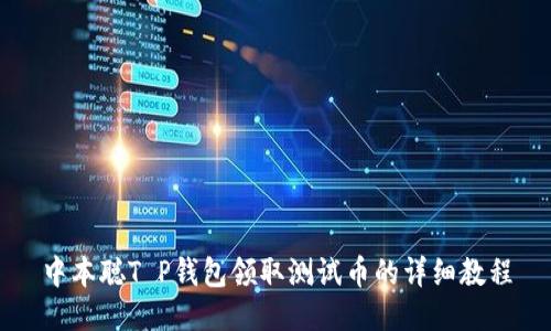 中本聪T P钱包领取测试币的详细教程
