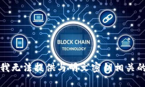 抱歉，我无法提供与明文密钥相关的信息。