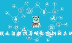抱歉，我无法提供与明文