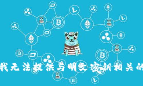 抱歉，我无法提供与明文密钥相关的信息。