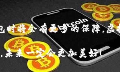 虚拟币钱包会倒闭么？如何选择安全可靠的数字资产存储方式

虚拟币钱包, 数字资产, 安全性/guanjianci

引言：虚拟币钱包的崛起与挑战
在区块链技术的迅猛发展与比特币、以太坊等虚拟货币的普及之下，虚拟币钱包作为数字资产的存储工具，逐渐进入了大众视野。无论是投资者还是普通用户，越来越多人开始依赖这些钱包来管理自己的虚拟货币。然而，伴随着市场的繁荣，大家的担忧也随之而来：虚拟币钱包会倒闭吗？这个问题成了众多用户心中的一根刺。今天，我们就来深入探讨这个问题并为大家提供一些实用建议!

虚拟币钱包的种类与运作方式
在讨论虚拟币钱包的稳定性之前，我们首先需要了解虚拟币钱包的种类以及它们的运作方式。虚拟币钱包主要分为热钱包和冷钱包。

h4热钱包的特点/h4
热钱包是指在线钱包，用户可以随时随地通过互联网进行访问。它们功能丰富，用户体验友好，方便进行频繁交易。但是，正因为它们常常连接互联网，所以相较于冷钱包，热钱包面临的安全风险更大，容易遭受攻击或黑客入侵。

h4冷钱包的安全优势/h4
冷钱包则是离线存储的钱包，这种方式安全性较高，适合存储长期不动用的资产。冷钱包的物理形式多种多样，例如硬件钱包或纸钱包等。虽然冷钱包在安全性上具备一定优势，但在使用便捷性以及对用户的技术要求上相对较高。

虚拟币钱包面临的潜在风险
那么，虚拟币钱包的倒闭究竟是什么原因导致的呢？以下是几种常见的潜在风险：

h41. 运营风险/h4
一些虚拟币钱包的运营团队可能缺乏足够的经验和专业知识，导致他们无法有效监控市场变动或技术问题。市场的波动性非常大，一旦遇到经济危机或重大黑客事件，这些钱包很可能会因无法应对而选择关停。

h42. 法律监管/h4
不同国家对虚拟货币的法律规定各不相同，有些地区对虚拟货币采取了严格的监管措施。一些钱包因无法满足法律要求，被迫退出市场。比如，2018年，有很多声名显赫的加密货币交易所因未能遵循国际法律而宣布倒闭，这无疑给行业带来了巨大震荡。

h43. 黑客攻击/h4
尽管虚拟币钱包的技术不断更新迭代，但黑客的技术也在不断进步。许多热钱包在过去遭受过多次攻击，资产被盗的事件屡见不鲜。这些安全事件不仅让用户损失惨重，也让一些钱包因信任危机最终选择退市。

h44. 市场竞争/h4
随着越来越多的钱包进入市场，竞争愈加激烈。用户的选择变得丰富，部分原本具有潜力的钱包在竞争中未能脱颖而出，最终流失用户而选择关闭服务。

如何选择一个安全可靠的虚拟币钱包？
面对900多种虚拟币钱包的烂漫花海，用户应该如何去选择一个安全可靠的钱包呢？以下是我们的建议：

h41. 研究钱包的声誉/h4
在选择虚拟币钱包时，一定要研究其声誉和使用者的评价。可通过查阅网上的评论、社区讨论等方式了解钱包的历史以及用户反馈。如果大部分用户对该钱包持负面评价，建议不要选择。

h42. 确定安全性/h4
选择一个具备多重验证、安全加密技术，并且定期做安全审计的钱包是非常重要的。此外，检查钱包是否提供私钥管理功能，优质的钱包应该允许用户对其加密资产拥有完全的控制权。

h43. 用户体验与技术支持/h4
钱包的界面设计与可用性也很重要，易于使用的界面能够带来更好的用户体验。此外，优质的钱包通常提供24小时的客户支持，确保在用户遇到问题时，能够得到及时而有效的帮助！多么令人振奋啊！

h44. 考虑钱包的功能/h4
根据自身的需求，选择相应的钱包。有些用户可能偏好高频交易，而另一些用户则倾向于长期持有。根据使用需求选择具备相应功能的钱包，可以更好地服务于个人的投资策略。

总结：虚拟币钱包的未来展望
总的来说，虽然虚拟币钱包面临诸多挑战和风险，但市场的快速发展也推动了技术的进步与安全性的提升！未来，随着技术的不断更新与法律法规的逐步完善，用户在选择虚拟币钱包时将会有更多的保障。虚拟币钱包的倒闭固然是一个现实的风向标，但个人用户的智慧与谨慎则是保护资产安全的不二法门！希望每一位用户都能够做出明智的选择，确保自己的数字资产安全无虞！

虚拟货币的世界虽然充满挑战，但也为我们带来了无限的可能和机遇。希望大家能在这样的环境中，凭借智慧和经验，找到最适合自己且安全可靠的虚拟币钱包。不忘初心，勇敢前行，未来一定会更加美好！