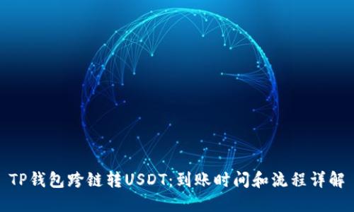 TP钱包跨链转USDT：到账时间和流程详解