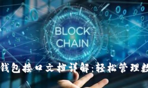 以太坊钱包接口文档详解：轻松管理数字资产