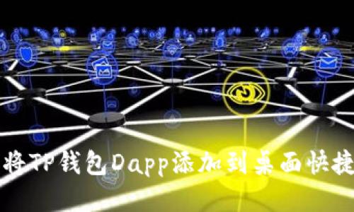 如何将TP钱包Dapp添加到桌面快捷方式