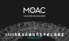 2023年最佳区块链钱包开发