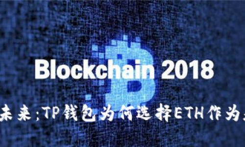 平行链的未来：TP钱包为何选择ETH作为基础资产？