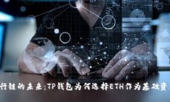 平行链的未来：TP钱包为何