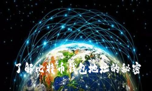 了解比特币钱包地址的秘密