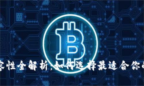 以太坊钱包兼容性全解析：如何选择最适合你的数字资产钱包