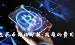 比特派钱包买币价格分析