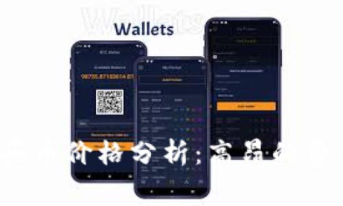 比特派钱包买币价格分析：高昂的费用是否值得？