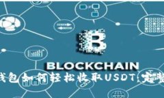 TRX钱包如何轻松收取USDT：
