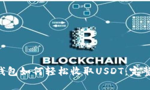 TRX钱包如何轻松收取USDT：完整指南