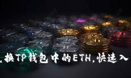 轻松兑换TP钱包中的ETH，快速入门指南