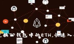 轻松兑换TP钱包中的ETH，快
