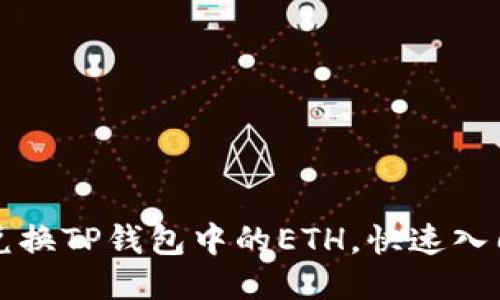 轻松兑换TP钱包中的ETH，快速入门指南