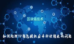 如何处理TP钱包授权后币种