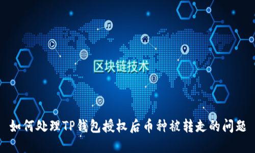 如何处理TP钱包授权后币种被转走的问题