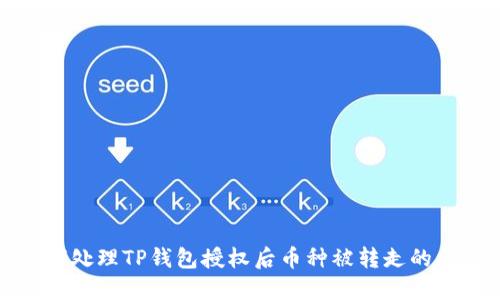 如何处理TP钱包授权后币种被转走的问题