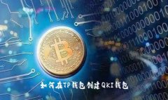 如何在TP钱包创建QKI钱包