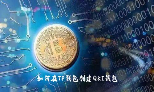 如何在TP钱包创建QKI钱包