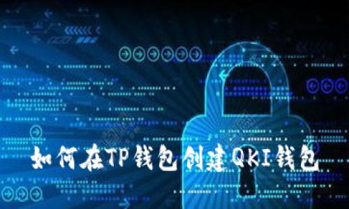如何在TP钱包创建QKI钱包