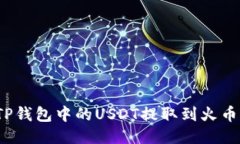 如何将TP钱包中的USDT提取