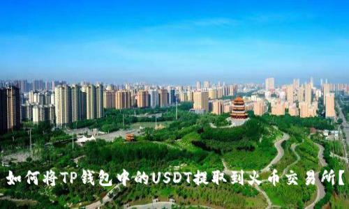 如何将TP钱包中的USDT提取到火币交易所？