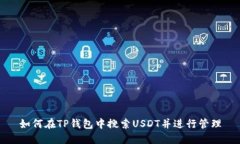 如何在TP钱包中搜索USDT并