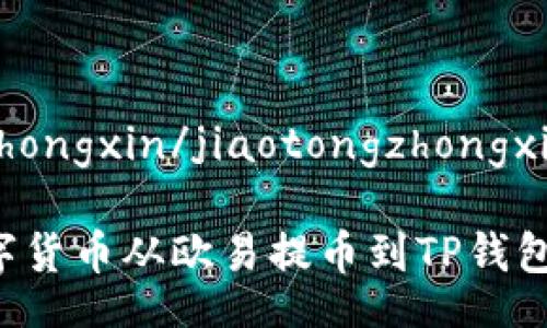 jiaotongzhongxin/jiaotongzhongxin

如何将数字货币从欧易提币到TP钱包：详细指南
