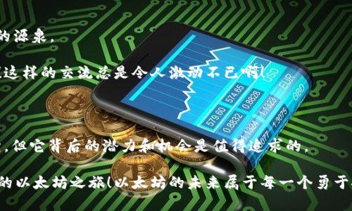   以太坊钱包注册遇阻？解决方案大揭秘！ / 

 guanjianci 以太坊, 钱包, 注册问题 /guanjianci 

引言：探索以太坊的奇妙世界

在这个数字货币蓬勃发展的时代，以太坊作为一条重要的区块链，无疑吸引了无数投资者和技术爱好者的关注。以太坊不仅仅是一个加密货币，它更是一个去中心化的智能合约平台，让开发者能够以创新的方式构建各种应用。然而，许多新用户在注册以太坊钱包时却遇到了各种问题，沮丧不已。今天，我们将探讨如何解决以太坊钱包的注册障碍，让你轻松踏入这个激动人心的领域！

第一步：了解以太坊钱包的种类

首先，我们需要了解以太坊钱包的不同种类。一般来说，以太坊钱包可以分为以下几种：

ul
    listrong热钱包：/strong热钱包是通过互联网连接的，使用时非常便利，适合频繁交易的用户。然而，它们的安全性相对较低。/li
    listrong冷钱包：/strong冷钱包是离线的钱包，比如硬件钱包和纸钱包，安全性更高，非常适合长期存储以太币。/li
    listrong移动钱包：/strong这是手机应用程序，通过手机随时随地管理你的以太币，操作简单方便。/li
    listrong桌面钱包：/strong这类钱包通常安装在电脑上，提供了更多的安全保护和功能，适合需要较高安全性的人群。/li
/ul

了解这些种类后，你可以根据自己的使用需求选择合适的钱包类型。然而，不同种类的钱包在注册过程中的要求和流程也可能有所不同，这可能就是你遇到注册问题的原因之一！

第二步：检查注册流程中的常见问题

当你在注册以太坊钱包时，遇到障碍是很常见的！以下是一些常见的问题及其解决方案：

ul
    listrong电子邮件未收到验证链接：/strong如果你在注册过程中没有收到邮件，首先确认你所填写的电子邮件地址是否正确无误。如果地址没有错误，请检查你的垃圾邮箱，很多时候邮件会被误判为垃圾邮件。/li
    listrong密码设置不符合要求：/strong许多钱包对密码有一定的复杂性要求，比如必须包含数字和特殊字符。确保你使用的密码符合规定，否则无法完成注册。/li
    listrong手机号码验证失败：/strong某些钱包在注册时要求进行手机号码验证。确保你的手机能够正常接收短信，并且手机号码输入无误。/li
    listrong地区限制：/strong个别钱包可能在某些国家或地区无法注册，建议查看官网或联系客服确认情况。/li
/ul

解决这些常见问题后，你也许有可能顺利完成注册！好消息是，很多以太坊钱包提供了详细的帮助文档和在线客服支持，以协助用户解决注册过程中遇到的各种问题。

第三步：强化安全性，保护你的资产

成功注册以太坊钱包后，第一件要做的事情就是强化安全性。丢失密码或被黑客攻击，可能会导致资产的损失！这实在是令人心痛啊！以下是一些保护自己资产的建议：

ul
    listrong使用复杂密码：/strong虽然我们在注册时可能会因为密码复杂难记而感到烦恼，但请记住，复杂的密码能极大降低被破解的风险！/li
    listrong开启双重验证：/strong启用双重验证功能，即使黑客知道你的密码，也无法轻易登录你的钱包！多么令人振奋的安全措施！/li
    listrong定期备份：/strong定期备份你的钱包数据，确保在意外情况下你仍然可以迅速恢复访问。/li
    listrong使用冷钱包储存大额资产：/strong如果你打算长期持有大量以太币，冷钱包无疑是更安全的选择，它将资产离线储存，避免黑客攻击。/li
/ul

第四步：与以太坊社区连接

注册成功，资金安全得到保障后，接下来该做什么呢？加入以太坊社区，与其他同道中人与交流。无论你是想了解币圈最新动态，还是想探索技术实现原理，社区都是信息的源泉。

例如，很多在线论坛和社交媒体平台都存在以太坊的讨论组。通过提问和主动分享经验，你不仅能够获得有价值的信息，还可能结识志同道合的朋友，甚至优秀的开发者！这样的交流总是令人激动不已啊！

总结：持之以恒的探索之路

在这个瞬息万变的加密货币世界中，注册以太坊钱包未必一路顺畅，但关键在于保持冷静，逐一排查问题，寻求解决方案。正如冰山一角，探索以太坊的道路也许充满波折，但它背后的潜力和机会是值得追求的。

随着技术的发展和用户需求的变化，未来以太坊钱包的功能和安全性将不断提升，用户体验也有望变得更加友好。希望通过这篇文章，你能顺利注册以太坊钱包，开始你的以太坊之旅！以太坊的未来属于每一个勇于探索的人，我们期待与你在这个精彩纷呈的舞台相汇。