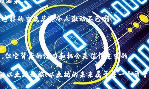   以太坊钱包注册遇阻？解决方案大揭秘！ / 

 guanjianci 以太坊, 钱包, 注册问题 /guanjianci 

引言：探索以太坊的奇妙世界

在这个数字货币蓬勃发展的时代，以太坊作为一条重要的区块链，无疑吸引了无数投资者和技术爱好者的关注。以太坊不仅仅是一个加密货币，它更是一个去中心化的智能合约平台，让开发者能够以创新的方式构建各种应用。然而，许多新用户在注册以太坊钱包时却遇到了各种问题，沮丧不已。今天，我们将探讨如何解决以太坊钱包的注册障碍，让你轻松踏入这个激动人心的领域！

第一步：了解以太坊钱包的种类

首先，我们需要了解以太坊钱包的不同种类。一般来说，以太坊钱包可以分为以下几种：

ul
    listrong热钱包：/strong热钱包是通过互联网连接的，使用时非常便利，适合频繁交易的用户。然而，它们的安全性相对较低。/li
    listrong冷钱包：/strong冷钱包是离线的钱包，比如硬件钱包和纸钱包，安全性更高，非常适合长期存储以太币。/li
    listrong移动钱包：/strong这是手机应用程序，通过手机随时随地管理你的以太币，操作简单方便。/li
    listrong桌面钱包：/strong这类钱包通常安装在电脑上，提供了更多的安全保护和功能，适合需要较高安全性的人群。/li
/ul

了解这些种类后，你可以根据自己的使用需求选择合适的钱包类型。然而，不同种类的钱包在注册过程中的要求和流程也可能有所不同，这可能就是你遇到注册问题的原因之一！

第二步：检查注册流程中的常见问题

当你在注册以太坊钱包时，遇到障碍是很常见的！以下是一些常见的问题及其解决方案：

ul
    listrong电子邮件未收到验证链接：/strong如果你在注册过程中没有收到邮件，首先确认你所填写的电子邮件地址是否正确无误。如果地址没有错误，请检查你的垃圾邮箱，很多时候邮件会被误判为垃圾邮件。/li
    listrong密码设置不符合要求：/strong许多钱包对密码有一定的复杂性要求，比如必须包含数字和特殊字符。确保你使用的密码符合规定，否则无法完成注册。/li
    listrong手机号码验证失败：/strong某些钱包在注册时要求进行手机号码验证。确保你的手机能够正常接收短信，并且手机号码输入无误。/li
    listrong地区限制：/strong个别钱包可能在某些国家或地区无法注册，建议查看官网或联系客服确认情况。/li
/ul

解决这些常见问题后，你也许有可能顺利完成注册！好消息是，很多以太坊钱包提供了详细的帮助文档和在线客服支持，以协助用户解决注册过程中遇到的各种问题。

第三步：强化安全性，保护你的资产

成功注册以太坊钱包后，第一件要做的事情就是强化安全性。丢失密码或被黑客攻击，可能会导致资产的损失！这实在是令人心痛啊！以下是一些保护自己资产的建议：

ul
    listrong使用复杂密码：/strong虽然我们在注册时可能会因为密码复杂难记而感到烦恼，但请记住，复杂的密码能极大降低被破解的风险！/li
    listrong开启双重验证：/strong启用双重验证功能，即使黑客知道你的密码，也无法轻易登录你的钱包！多么令人振奋的安全措施！/li
    listrong定期备份：/strong定期备份你的钱包数据，确保在意外情况下你仍然可以迅速恢复访问。/li
    listrong使用冷钱包储存大额资产：/strong如果你打算长期持有大量以太币，冷钱包无疑是更安全的选择，它将资产离线储存，避免黑客攻击。/li
/ul

第四步：与以太坊社区连接

注册成功，资金安全得到保障后，接下来该做什么呢？加入以太坊社区，与其他同道中人与交流。无论你是想了解币圈最新动态，还是想探索技术实现原理，社区都是信息的源泉。

例如，很多在线论坛和社交媒体平台都存在以太坊的讨论组。通过提问和主动分享经验，你不仅能够获得有价值的信息，还可能结识志同道合的朋友，甚至优秀的开发者！这样的交流总是令人激动不已啊！

总结：持之以恒的探索之路

在这个瞬息万变的加密货币世界中，注册以太坊钱包未必一路顺畅，但关键在于保持冷静，逐一排查问题，寻求解决方案。正如冰山一角，探索以太坊的道路也许充满波折，但它背后的潜力和机会是值得追求的。

随着技术的发展和用户需求的变化，未来以太坊钱包的功能和安全性将不断提升，用户体验也有望变得更加友好。希望通过这篇文章，你能顺利注册以太坊钱包，开始你的以太坊之旅！以太坊的未来属于每一个勇于探索的人，我们期待与你在这个精彩纷呈的舞台相汇。