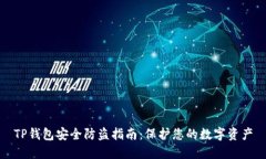 TP钱包安全防盗指南：保护