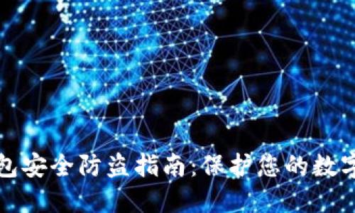TP钱包安全防盗指南：保护您的数字资产