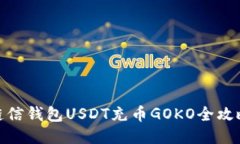 链信钱包USDT充币GOKO全攻略