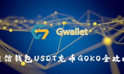 链信钱包USDT充币GOKO全攻略